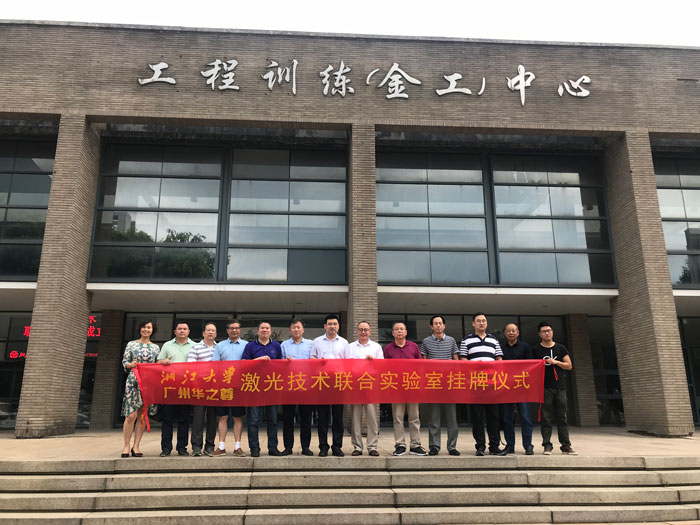 浙江大學 - 激光技術聯合實驗室掛牌儀式