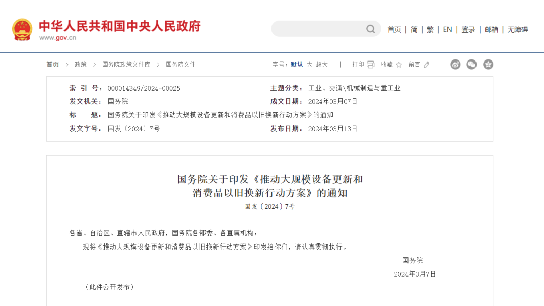 推動大規模設備更新和消費品以舊換新行動方案