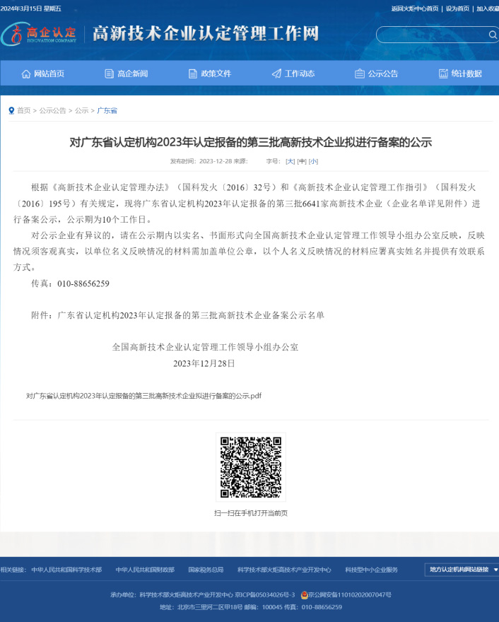 “高新技術企業”認定截圖