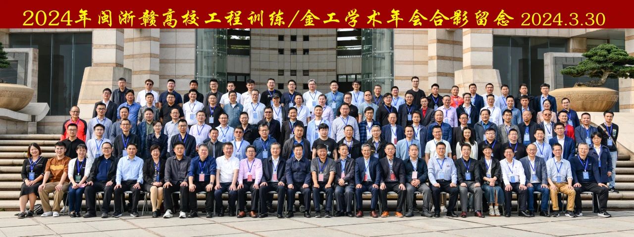 2024年閩浙贛高校工程訓練/金工學術(shù)年會合影